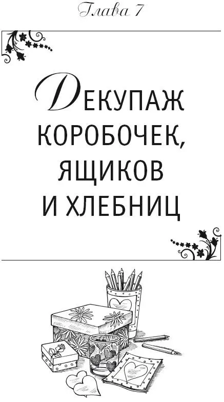 Глава 7 Декупаж коробочек ящиков и хлебниц В каждом доме есть множество - фото 98