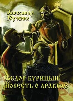 Александр Юрченко - Фёдор Курицын. Повесть о Дракуле