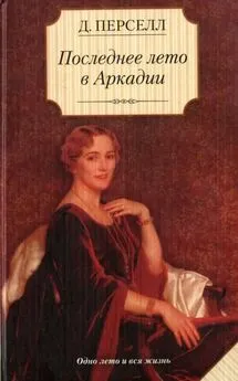 Дейрдре Перселл - Последнее лето в Аркадии