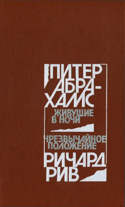 ПИТЕР АБРАХАМС РИЧАРД РИВ ПРИТЕР АБРАХАМС ЖИВУЩИЕ В НОЧИ РИЧАРД РИВ - фото 13