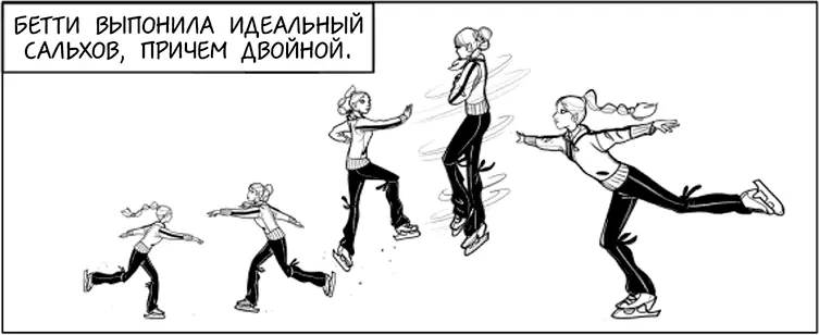 Некоторое время спустя Бетти наблюдала за своими подопечными с края катка и - фото 21