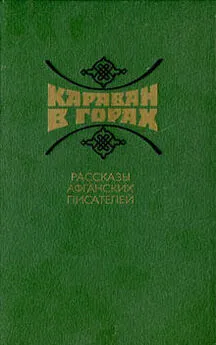 Зарин Андзор - Караван в горах. Рассказы афганских писателей