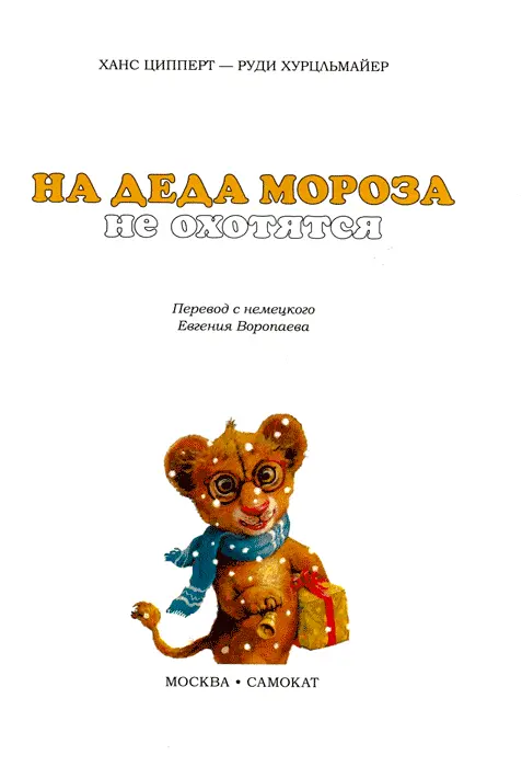 На Деда Мороза не охотятся - изображение 4