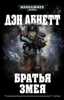 Дэн Абнетт - Братья Змея