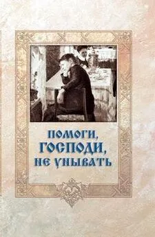 Игумен Митрофан (Гудков)  - Помоги, Господи, не унывать