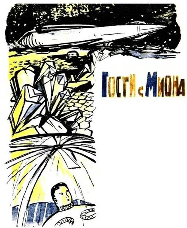 Он снова нажал кнопку Исчезли горы и лес умолкла песня ручья Запахло морским - фото 19