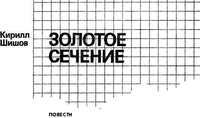 Записки Вахонина ЧАСТЬ ПЕРВАЯ I Вот уже скоро год как получив кв - фото 1