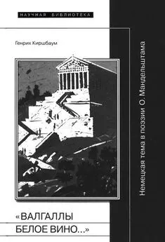 Генрих Киршбаум - «Валгаллы белое вино…»