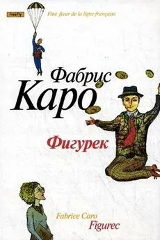 Фабрис Каро - Фигурек