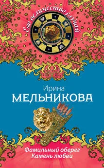 Валентина Мельникова - Камень любви