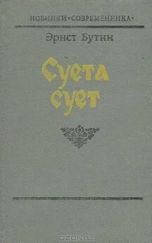 Эрнст Бутин - Суета сует