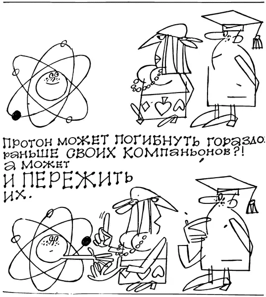 Поиск погибнувших протонов осложняется еще и тем что в огромной массе вещества - фото 8