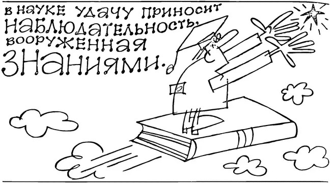 ОТ ОСВЕТИТЕЛЬНОЙ ЛАМПОЧКИ ДО МОЛЕКУЛЯРНЫХ ПЕРЕКЛЮЧАТЕЛЕЙ СЛУЧАЙНОЕ ОТКРЫТИЕ - фото 14
