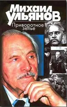 Михаил Ульянов - Приворотное зелье