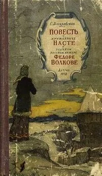 Софья Могилевская - Повесть о кружевнице Насте и о великом русском актёре Фёдоре Волкове