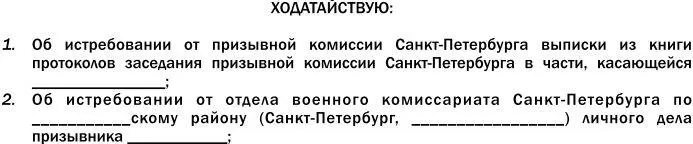 Оспорить решение призывной комиссии субъекта РФ м - фото 26