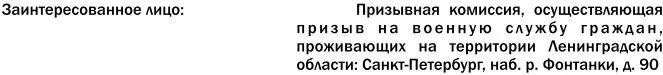 Призыв на военную службу Пособие для призывника и его представителя - фото 31