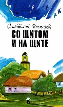 Анатолий Димаров - Со щитом и на щите