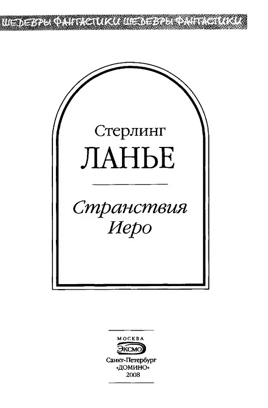 Путешествие Иеро Глава 1 Знак рыболовного крючка Не человек а дубина - фото 2