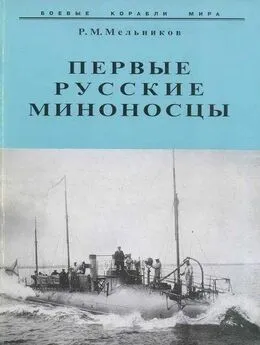 Рафаил Мельников - Первые русские миноносцы