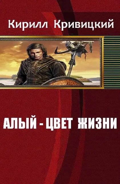 Алый цвет жизни - фото 1