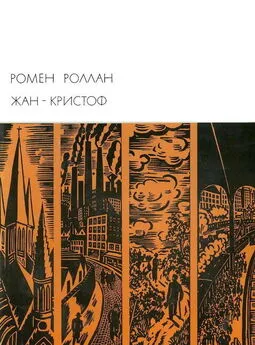 Ромен Роллан - Жан-Кристоф. Книги 6-10