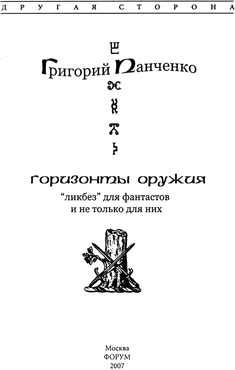 Григорий Панченко Горизонты оружия Ликбез для фантастов и не только - фото 1