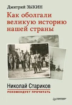 Дмитрий Зыкин - Как оболгали великую историю нашей страны