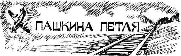 Вначале Павел Колесов ничем не выделялся среди нас Потом заставил говорить о - фото 10