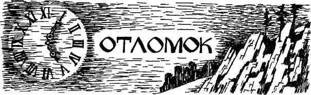 Ай вырывается из гор разметывается плесами Из песчаных кос торчат створки - фото 29