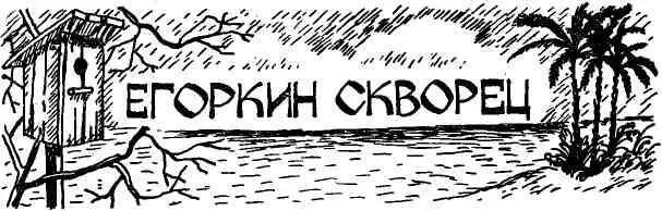 Я вышел за ворота и увидел соседского мальчика Егорку Он сидел на лавке возле - фото 86