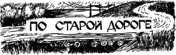 Я боялся проспать и соскочил чуть свет Достал из загнетка горшок с остатками - фото 88