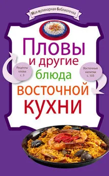 Рецептов Сборник - Пловы и другие блюда восточной кухни