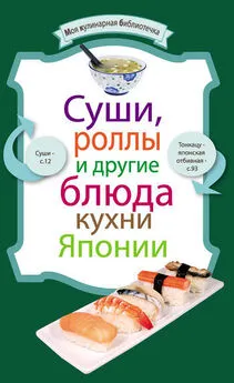 Рецептов Сборник - Суши, роллы и другие блюда кухни Японии