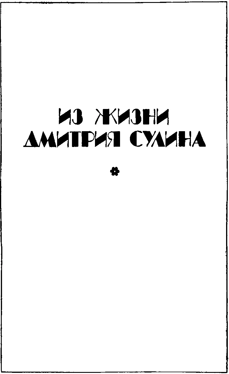 НАЧАЛО Сулин родился ноябрьским вечером Он испугал акушерок молчанием и - фото 8