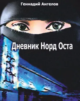 Геннадий Ангелов - Дневник «Норд-Оста»