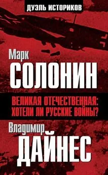 Владимир Дайнес - Великая Отечественная. Хотели ли русские войны?