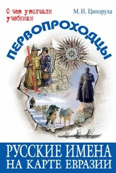 Михаил Ципоруха - Первопроходцы. Русские имена на карте Евразии