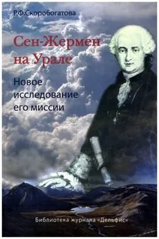 Раиса Скоробогатова - Сен-Жермен на Урале