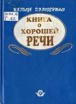 Ирина Голуб - Книга о хорошей речи