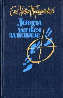 Енё Тершанский - Легенда о заячьем паприкаше