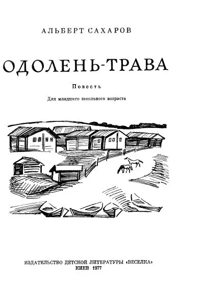 Глава первая На роду ль талань написана В жеребью ль талань выпала Со делу - фото 2