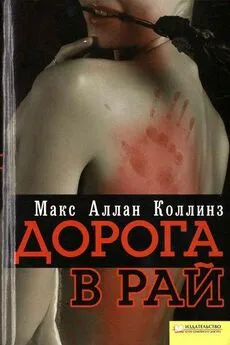 Макс Коллинз - Дорога в рай