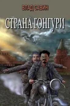 Влад Савин - Страна Гонгури. Полная, с добавлениями