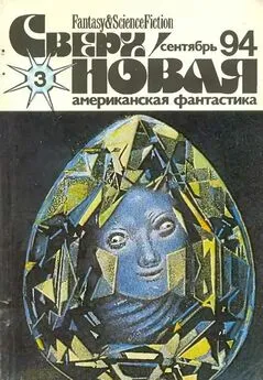 Лариса Михайлова - Сверхновая американская фантастика, 1994 № 03