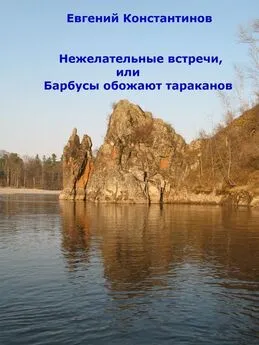 Евгений Константинов - Нежелательные встречи, или Барбусы обожают тараканов (сборник)