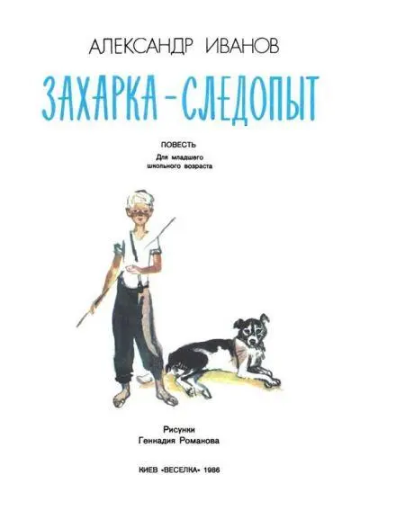 Юрий Николаевич На работу помощником лесника направили Шевчука в сибирское - фото 1