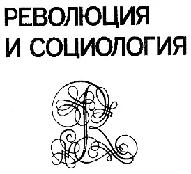Бойня Революция 1917 года В полном жизненном цикле всех великих революций как - фото 3