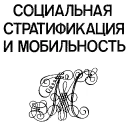 Социальная и культурная мобильность Социальное пространство социальная - фото 5