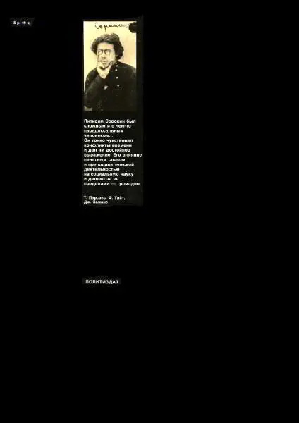 Примечания 1 Точную дату рождения Сорокина установить повидимому уже не - фото 50